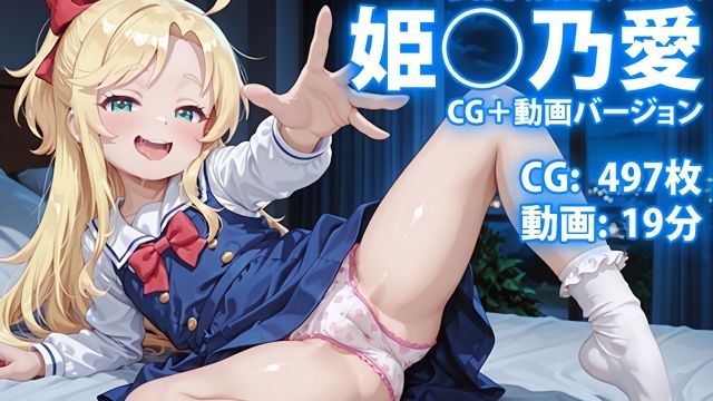 [QuMini] 姬○乃爱 我○的秘藏相簿 ～自觉系小恶魔 只有在圣夜才想听你用话语说我可爱～