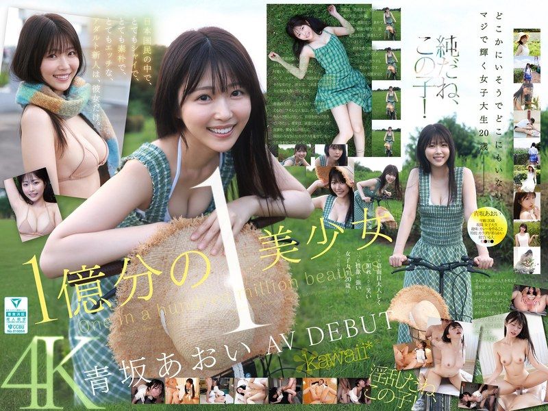 1亿分之一的美少女 青坂葵 AV出道 在日本国民之中，非常害羞、非常朴素、非常色情的成人新人，只有她。