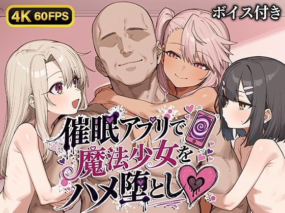 [Bergamot] 【4K60FPS】用催○App把魔法少女搞到堕落【附语音】