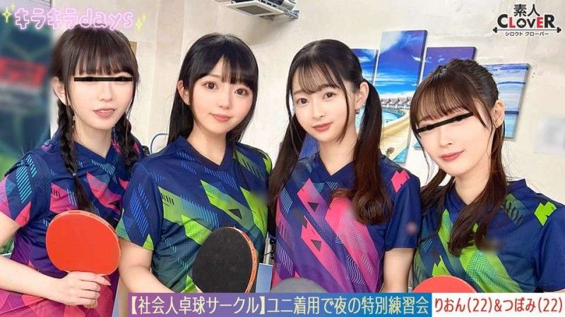 【流出映像】社会人桌球社团俱8名男女的大乱交。【水月/小春/蕾/莉茵】～蕾与莉茵编～