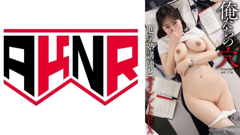 【我们的洞穴】和补习班讲师无声SEX 外语讲师 海智 27岁 北村海智