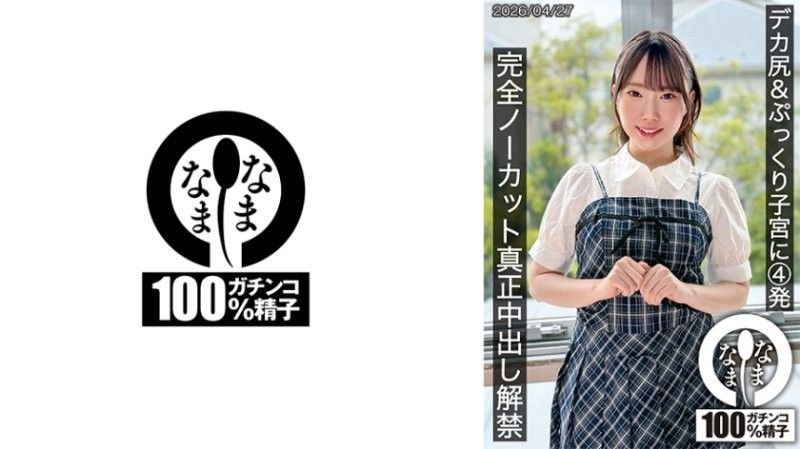 巨臀＆饱满子宫内射4发 完全无剪辑真正中出解禁 野宫杏