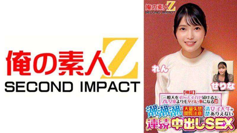 【验证】『持续让普通人高潮比AV女优更危险的理论』 潮水大量失禁，注意观看 清纯女大生不可思议的连续内射性爱 芹奈 莲