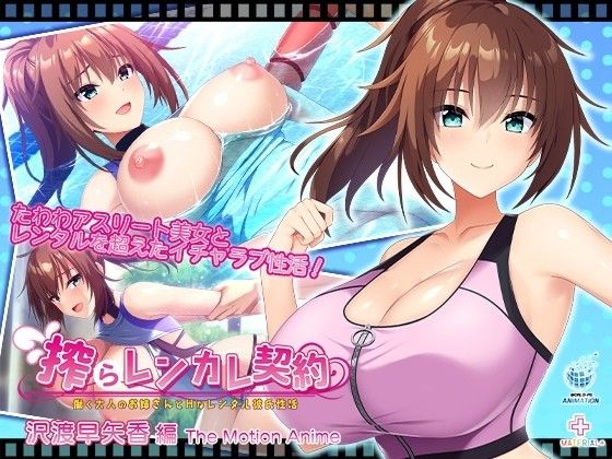 [WORLDPG ANIMATION] 榨取出租女友契约 〜工作的成年人姐姐和H的租赁男友性活〜 泽渡早矢香篇 The Motion Anime