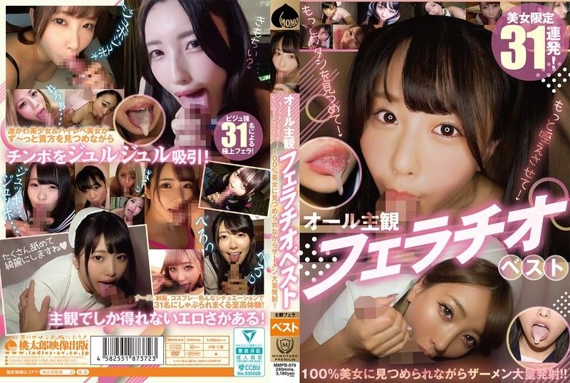 全主观口交精选 更多看着我！更多让我含住！100%美女注视着你，大量射精！